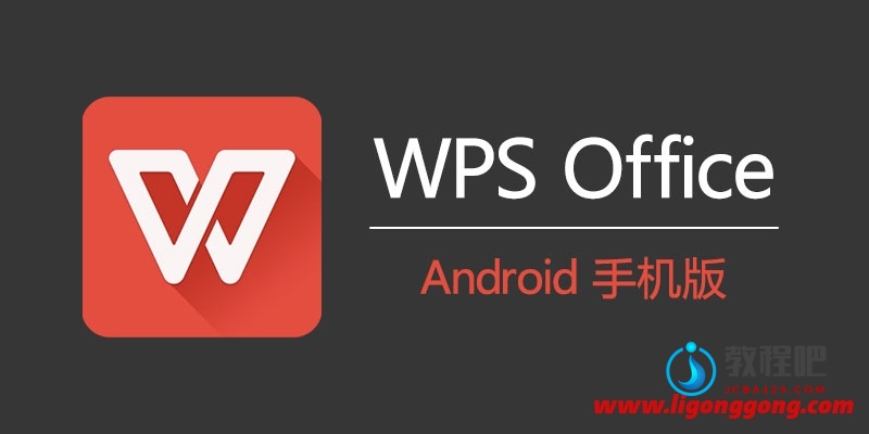 手机WPS Office v16.8.5 专业高级国际版- 兴趣屋 