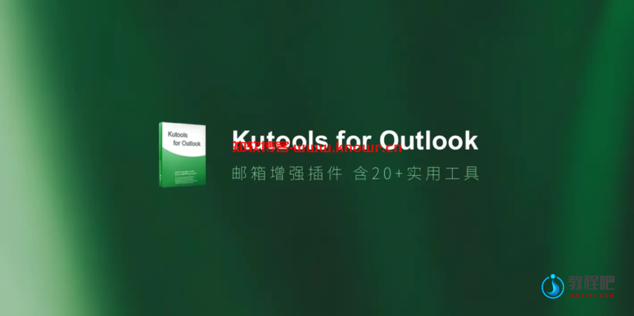 Kutools for Outlook 破解版.png