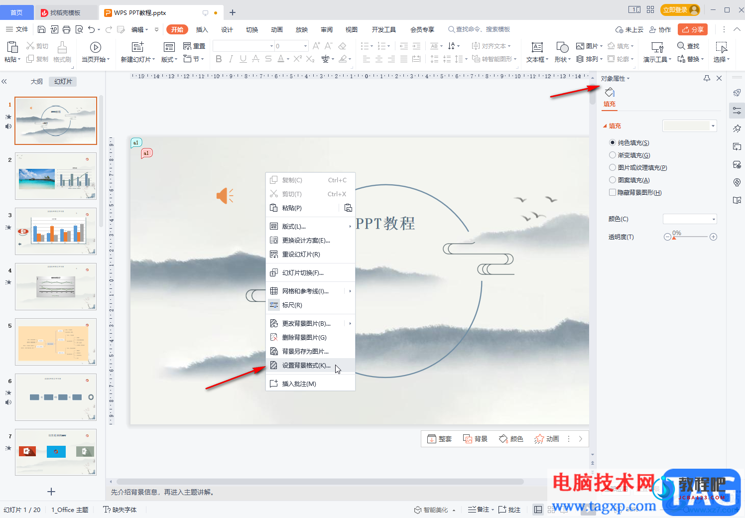 WPS幻灯片将图片设置为背景的方法教程