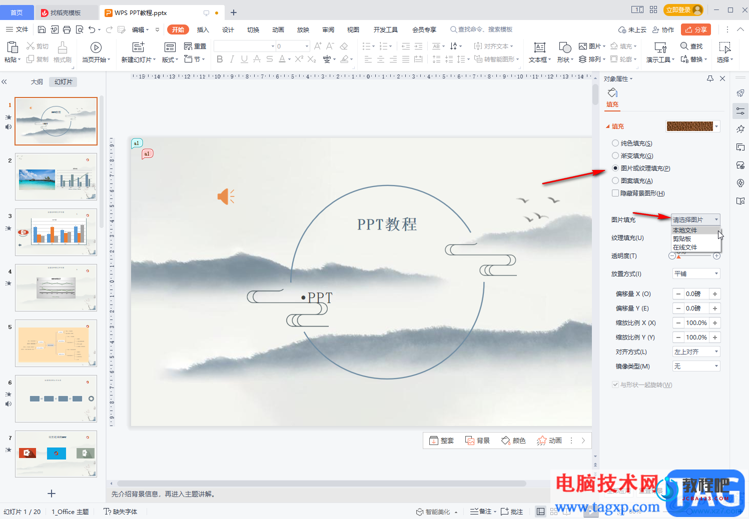 WPS幻灯片将图片设置为背景的方法教程