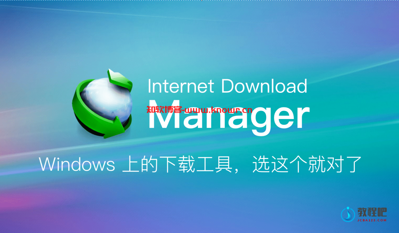 Internet Download Manager 破解版.png