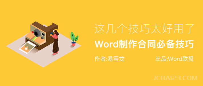 Word文档制作合同，这几个高效技巧一定要掌握！