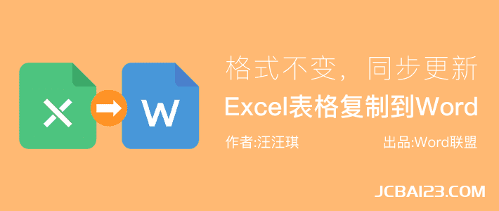 Excel表格复制转到Word，保持格式不变，还能够同步更新！