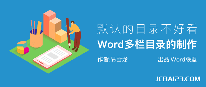 Word文档默认目录不好看？教你生成双栏、多栏目录！