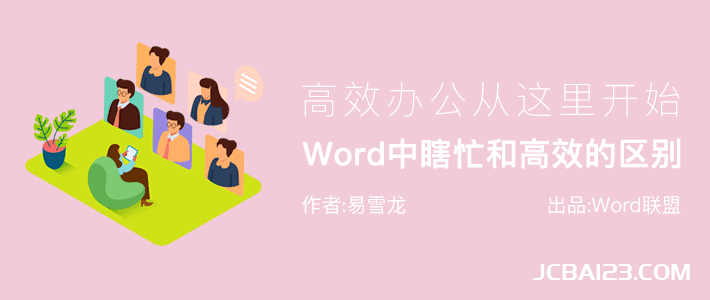 Word高效办公