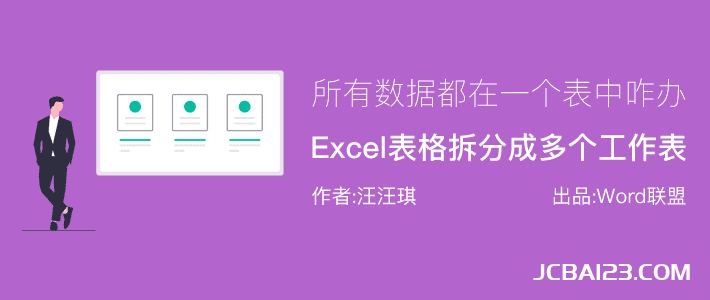 Excel如何将一张工作表拆分成多个工作表Sheet？