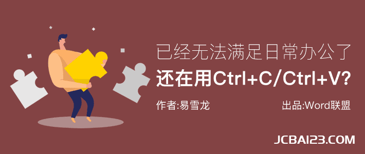 别再Ctrl+C、Ctrl+V了，已经无法满足现在的日常办公了！