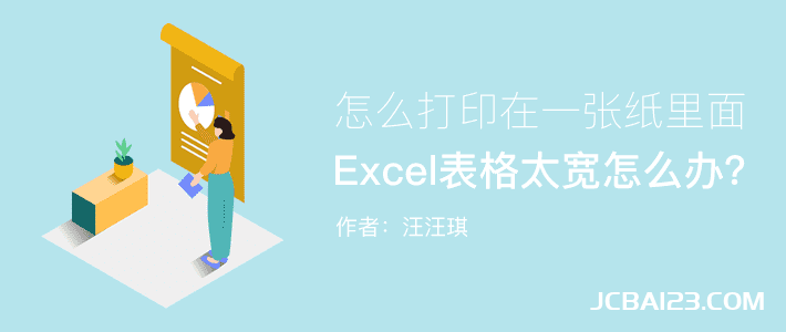 Excel表格太宽,怎么打印在一张纸上？