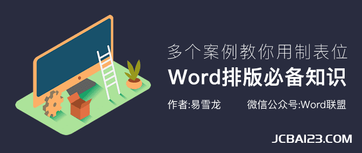 制表位怎么设置？Word排版不用制表符，只不过是瞎忙一场