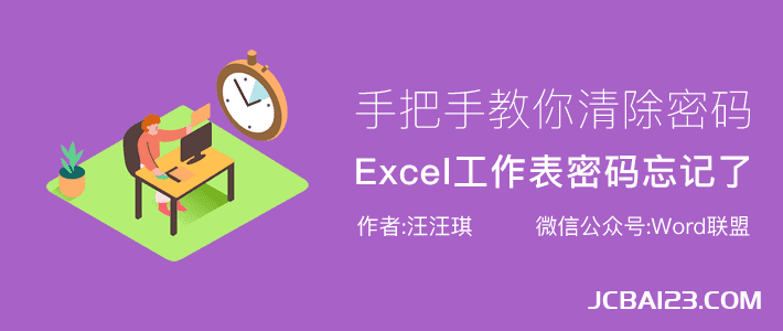 Excel工作表密码忘记了怎么办