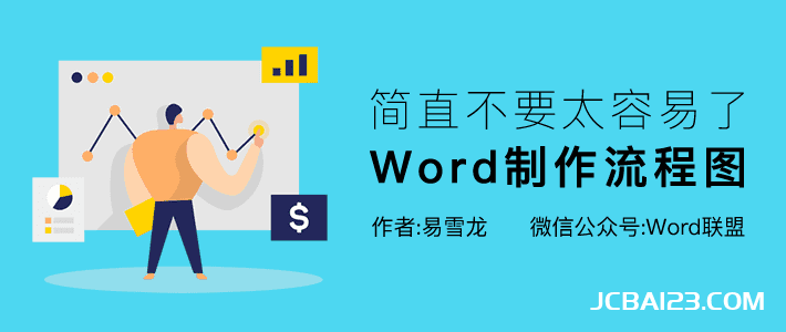 流程图怎么做？手把手教你用Word制作流程图！