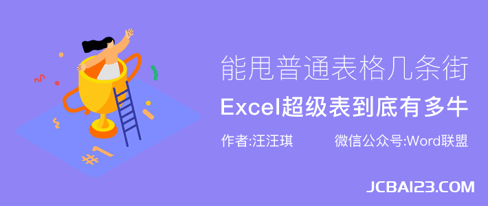 Excel超级表如何使用