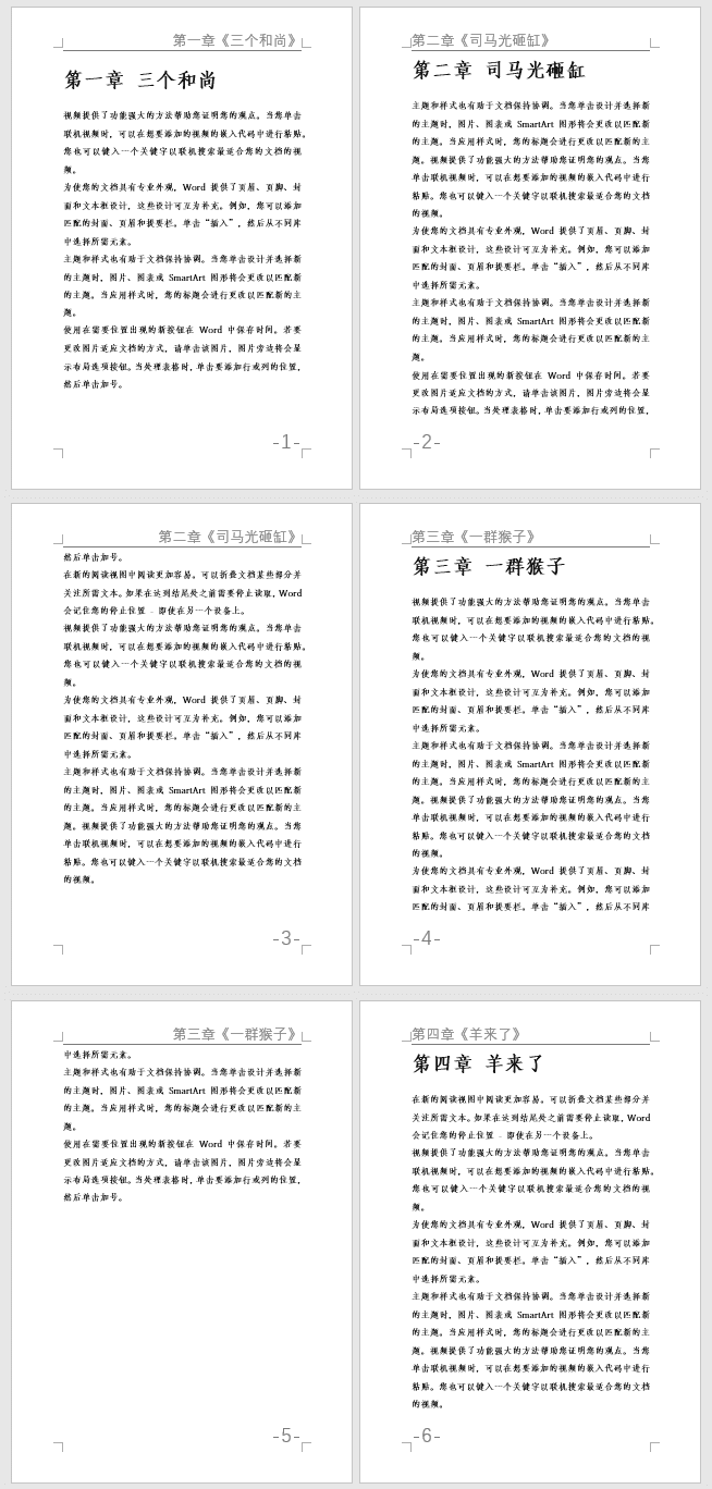 Word文档怎么让每一章设置不同页眉？书籍中惯用的排版技巧！