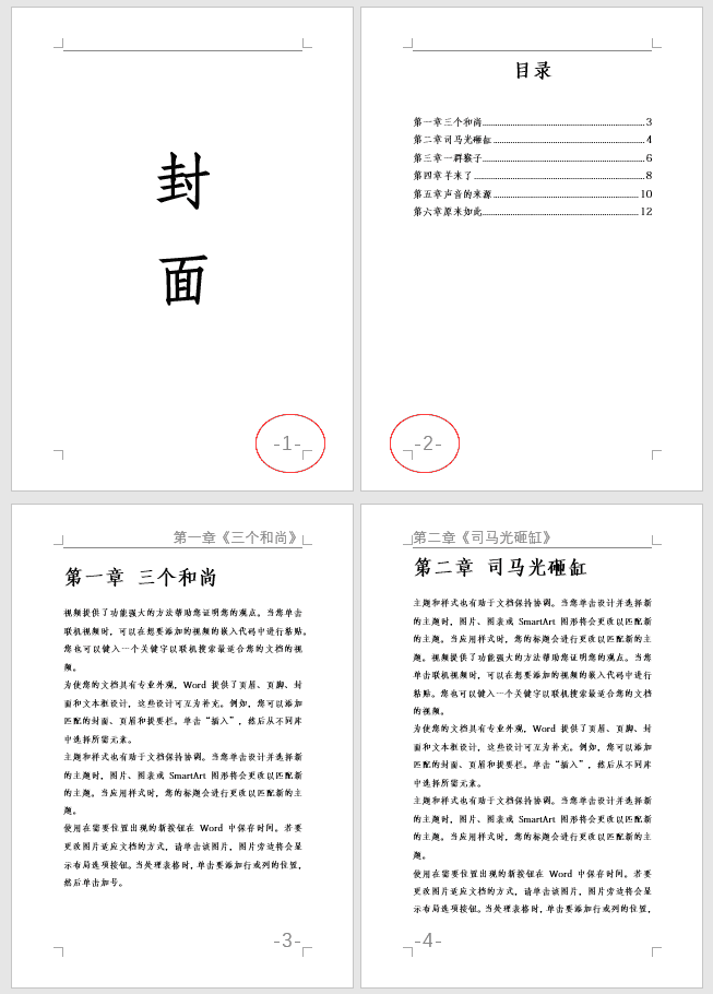 Word文档删除页码