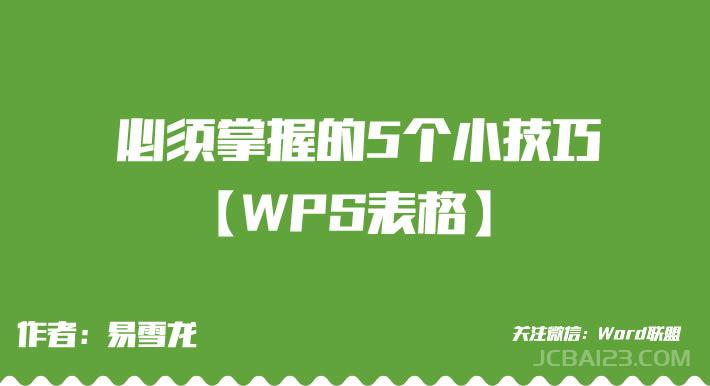 WPS表格中你不得不掌握的5个快捷小技巧