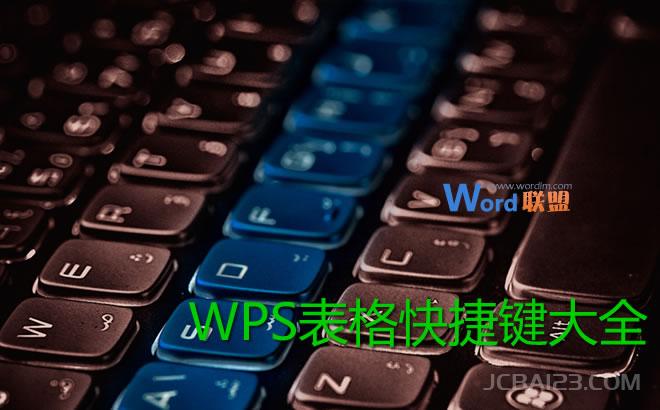 WPS表格快捷键大全