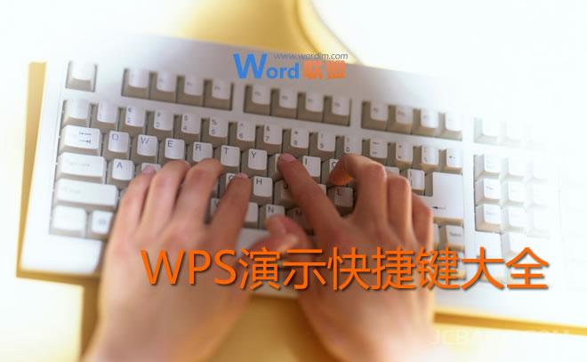 WPS演示快捷键大全