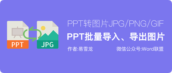 PPT幻灯片批量导出成JPG\GIF\PNG图片、批量导入图片小技巧