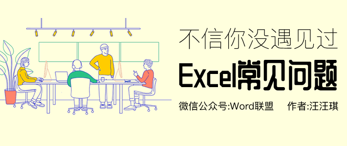 8个Excel常见问题及解决，你一定遇到过！