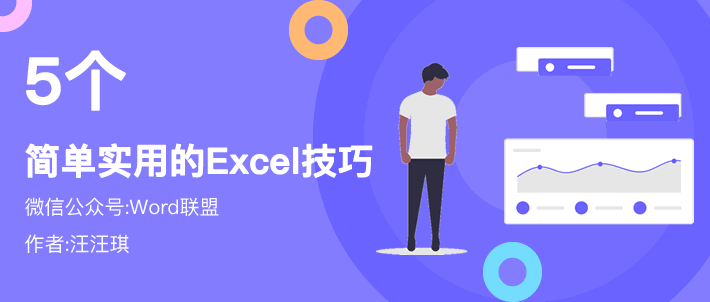 5个Excel中简单实用的技巧，人人都要会