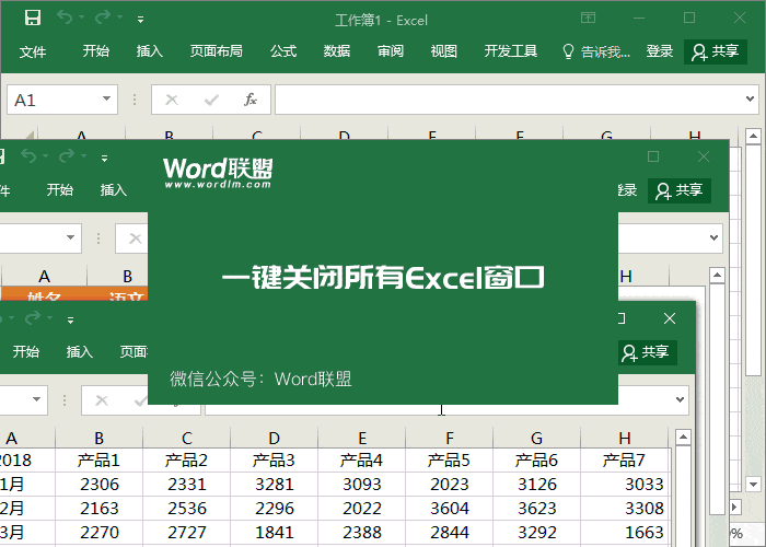 一键关闭所有Excel窗口