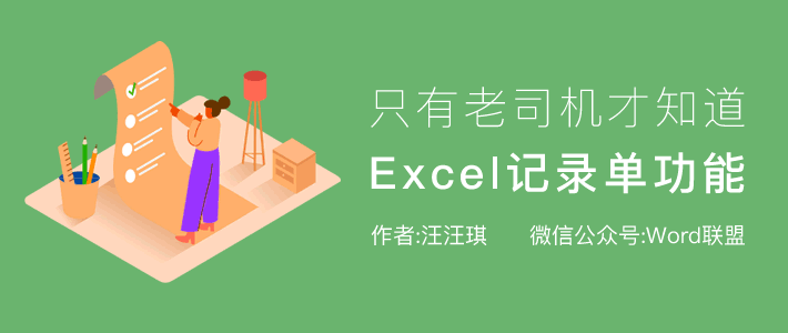 Excel记录单在哪里,如何用?只有老司机才知道的一项强大功能！