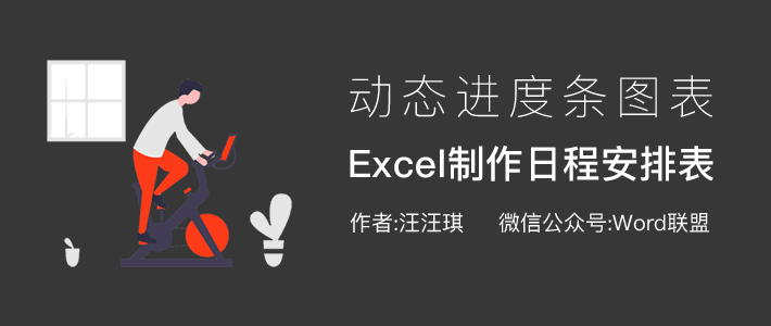 Excel制作精美日程安排表，带动态进度条图表！