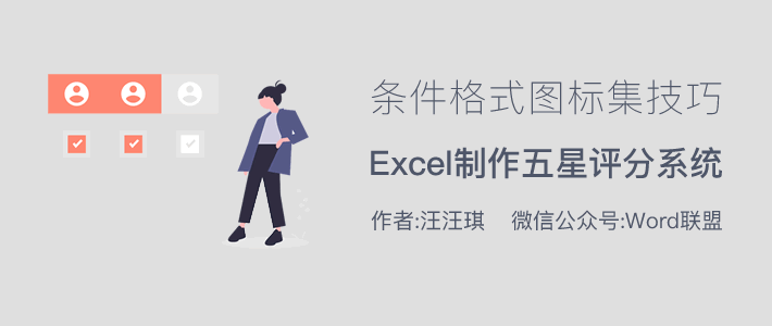 Excel还能制作五星评分系统！