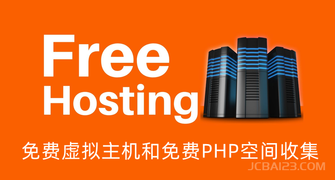 国外免费空间整理汇总-免费虚拟主机和免费PHP空间收集
